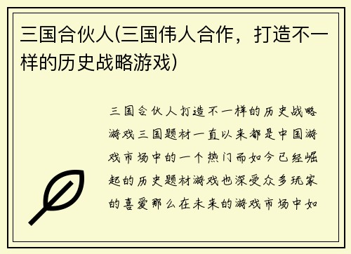 三国合伙人(三国伟人合作，打造不一样的历史战略游戏)