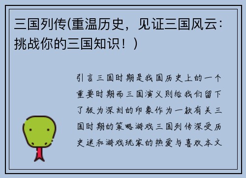 三国列传(重温历史，见证三国风云：挑战你的三国知识！)