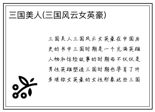 三国美人(三国风云女英豪)