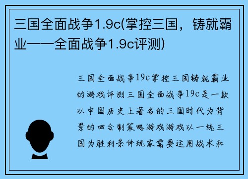 三国全面战争1.9c(掌控三国，铸就霸业——全面战争1.9c评测)