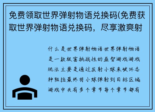 免费领取世界弹射物语兑换码(免费获取世界弹射物语兑换码，尽享激爽射击乐趣！)