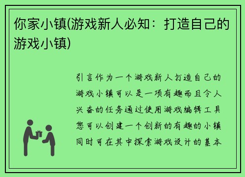 你家小镇(游戏新人必知：打造自己的游戏小镇)