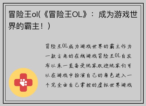 冒险王ol(《冒险王OL》：成为游戏世界的霸主！)