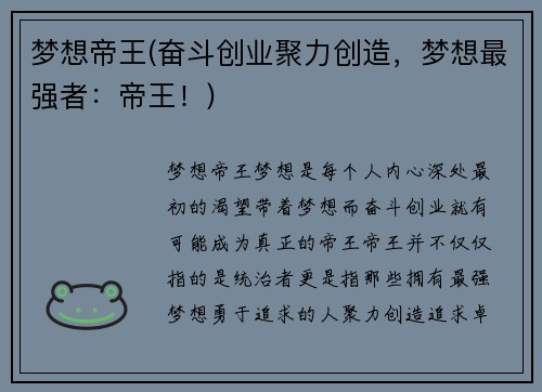 梦想帝王(奋斗创业聚力创造，梦想最强者：帝王！)