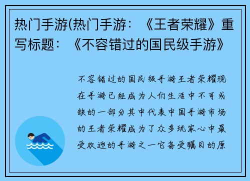 热门手游(热门手游：《王者荣耀》重写标题：《不容错过的国民级手游》)