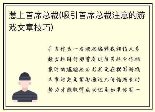 惹上首席总裁(吸引首席总裁注意的游戏文章技巧)