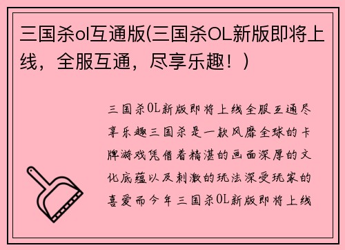 三国杀ol互通版(三国杀OL新版即将上线，全服互通，尽享乐趣！)