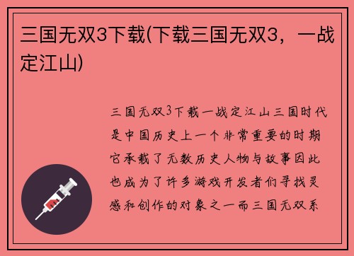 三国无双3下载(下载三国无双3，一战定江山)