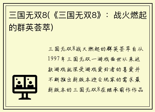 三国无双8(《三国无双8》：战火燃起的群英荟萃)