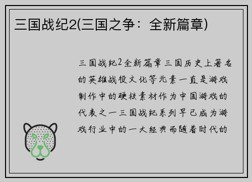 三国战纪2(三国之争：全新篇章)