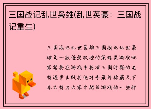 三国战记乱世枭雄(乱世英豪：三国战记重生)
