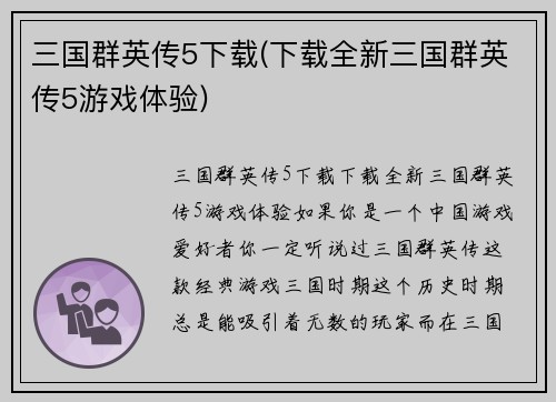 三国群英传5下载(下载全新三国群英传5游戏体验)