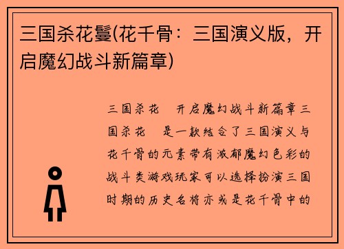 三国杀花鬘(花千骨：三国演义版，开启魔幻战斗新篇章)