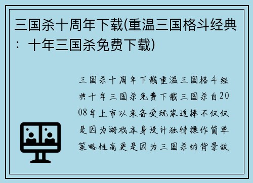 三国杀十周年下载(重温三国格斗经典：十年三国杀免费下载)