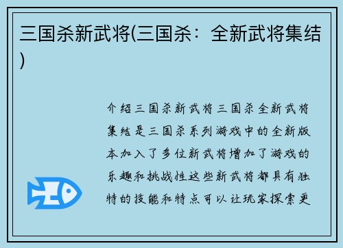 三国杀新武将(三国杀：全新武将集结)