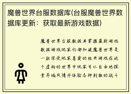 魔兽世界台服数据库(台服魔兽世界数据库更新：获取最新游戏数据)