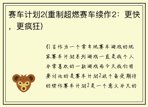 赛车计划2(重制超燃赛车续作2：更快，更疯狂)