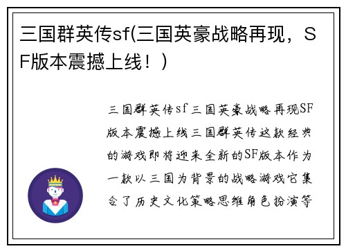 三国群英传sf(三国英豪战略再现，SF版本震撼上线！)