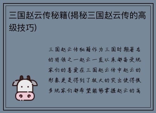 三国赵云传秘籍(揭秘三国赵云传的高级技巧)