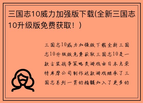 三国志10威力加强版下载(全新三国志10升级版免费获取！)