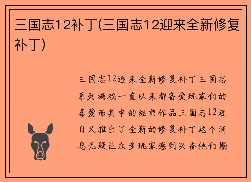 三国志12补丁(三国志12迎来全新修复补丁)