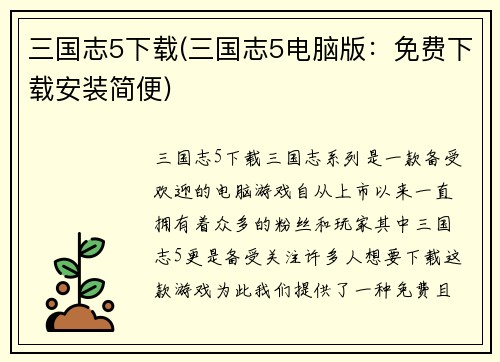 三国志5下载(三国志5电脑版：免费下载安装简便)