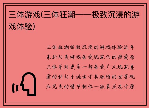 三体游戏(三体狂潮——极致沉浸的游戏体验)