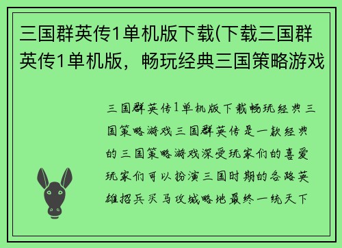 三国群英传1单机版下载(下载三国群英传1单机版，畅玩经典三国策略游戏)
