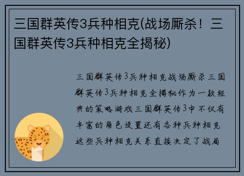 三国群英传3兵种相克(战场厮杀！三国群英传3兵种相克全揭秘)