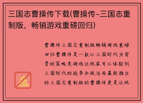 三国志曹操传下载(曹操传-三国志重制版，畅销游戏重磅回归)