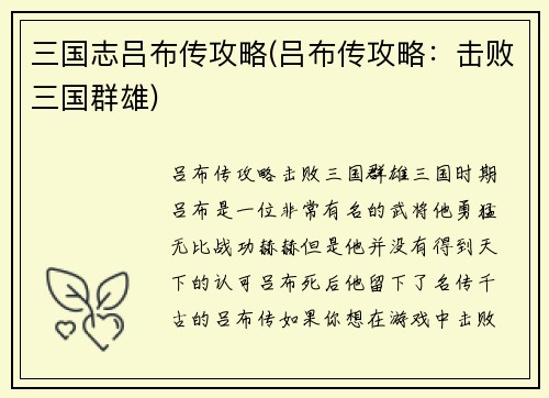 三国志吕布传攻略(吕布传攻略：击败三国群雄)
