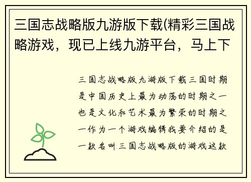 三国志战略版九游版下载(精彩三国战略游戏，现已上线九游平台，马上下载！)