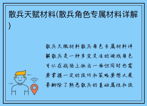 散兵天赋材料(散兵角色专属材料详解)