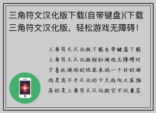 三角符文汉化版下载(自带键盘)(下载三角符文汉化版，轻松游戏无障碍！)