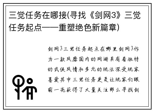 三觉任务在哪接(寻找《剑网3》三觉任务起点——重塑绝色新篇章)
