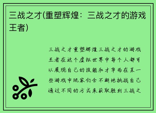 三战之才(重塑辉煌：三战之才的游戏王者)