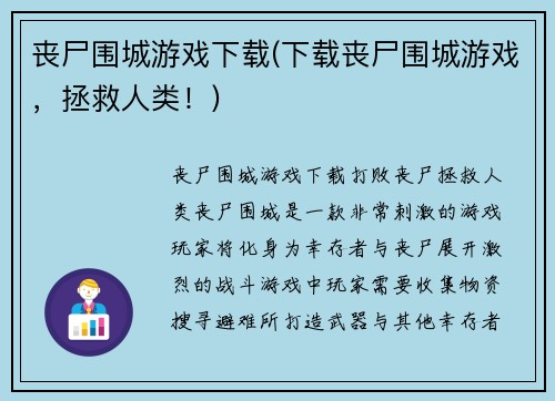 丧尸围城游戏下载(下载丧尸围城游戏，拯救人类！)