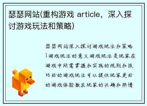 瑟瑟网站(重构游戏 article，深入探讨游戏玩法和策略)