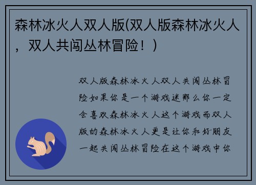 森林冰火人双人版(双人版森林冰火人，双人共闯丛林冒险！)