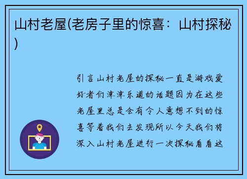 山村老屋(老房子里的惊喜：山村探秘)