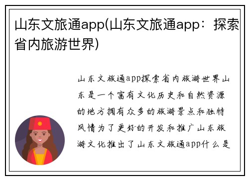 山东文旅通app(山东文旅通app：探索省内旅游世界)