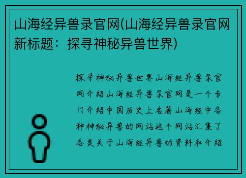 山海经异兽录官网(山海经异兽录官网新标题：探寻神秘异兽世界)