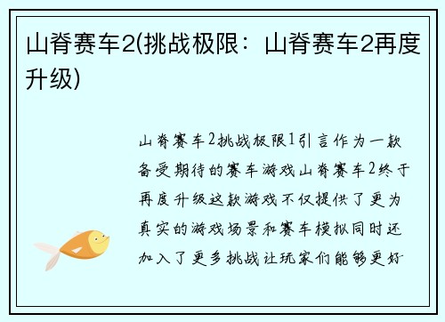 山脊赛车2(挑战极限：山脊赛车2再度升级)