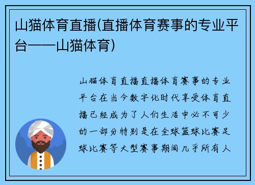 山猫体育直播(直播体育赛事的专业平台——山猫体育)