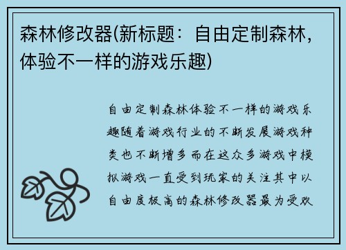 森林修改器(新标题：自由定制森林，体验不一样的游戏乐趣)