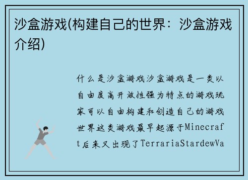 沙盒游戏(构建自己的世界：沙盒游戏介绍)