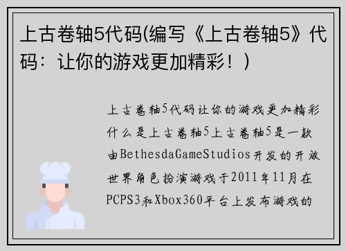 上古卷轴5代码(编写《上古卷轴5》代码：让你的游戏更加精彩！)