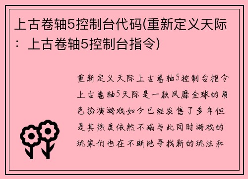 上古卷轴5控制台代码(重新定义天际：上古卷轴5控制台指令)