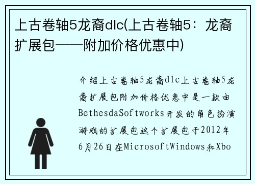 上古卷轴5龙裔dlc(上古卷轴5：龙裔扩展包——附加价格优惠中)