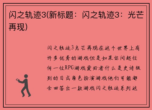 闪之轨迹3(新标题：闪之轨迹3：光芒再现)